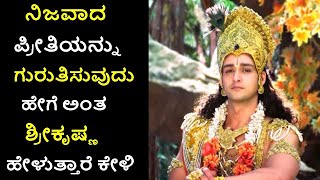 ನಿಜವಾದ ಪ್ರೀತಿಯ ಹುಡುಕಾಟದಲ್ಲಿರುವವರಿಗೆ ಶ್ರೀ ಕೃಷ್ಣ ಕೊಟ್ಟ ಸಂದೇಶ ಏನು ಗೊತ್ತಾ|Dharmo Rakshati Rakshita|