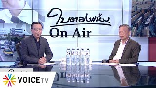 ใบตองแห้งOnair ประจำวันที่ 5 สิงหาคม 2563