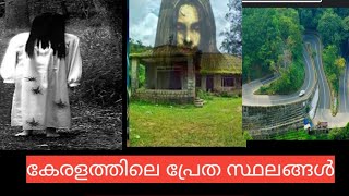 അറിഞ്ഞുകൊണ്ട് ആരും  ഈ സ്ഥലങ്ങളിൽ പോകരുത് /.hounted places in Kerala