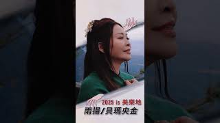 🎵 2025 第三天｜奏響全新開始的美樂地，全新的音符落下！點進來為你的未來譜出和諧樂章！