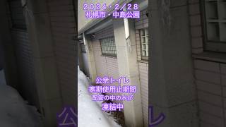 配管内の水が凍結。【札幌市・中島公園内、公衆トイレ外】2024/02/28（水曜）