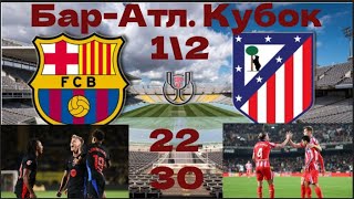 Барселона 22–30 Атлетико:Кубок Короля Онлайн репортаж.+матчи дня.