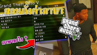 สอนปรับตั้งค่า ภาษา GTAV-FIVEM แก้ภาษา/ภาษาอะไร !!