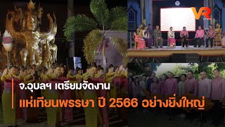 จ.อุบลฯ เตรียมจัดงานแห่เทียนพรรษา ปี 2566 อย่างยิ่งใหญ่