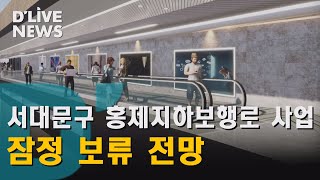 [서대문] 홍제지하보행로 조성, 잠정 보류되나