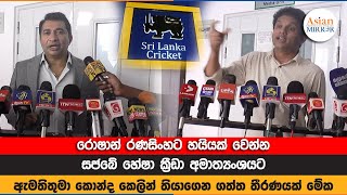 රොෂාන් රණසිංහට හයියක් වෙන්න සජබේ හේෂා ක්‍රීඩා අමාත්‍යංශයට | Hesha Withanage |  2023-11-06