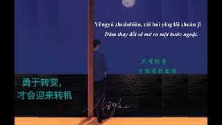 [Pinyin+Vietsub] _只有转身，才能看到出路