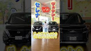 セレナ vs ヴォクシーどっちが便利か！#shorts