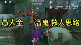 愚人金 -溜鬼 救人思路.#第五人格 #shorts