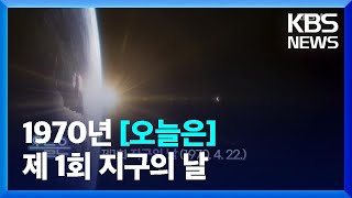 [오늘은] 제1회 지구의 날 (1970. 4. 22.) / KBS  2022.04.22.