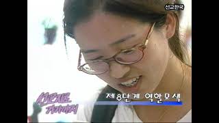 제7회 청년학생 선교대회 선교한국 2000년 대회_다큐선교한국 선교지로 가기까지 (4) 예비하신 선교지를 향해