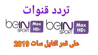 تردد قناة bein sport max1 2 بي ان سبورت ماكس 1و 2 على قمر النايل سات  2019