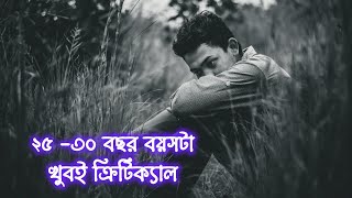 ২৫-৩০ বছর বয়সটা খুবই কঠিন। 25-30 bosor boyosta khub kothin #motivational #sntimepass