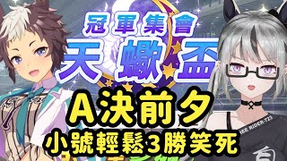 【live】賽馬娘｜天蠍盃賽馬直擊｜被狠狠嘲諷！傻女723得罪配對姫！昨天主號打那麼辛苦最後才勉強滾進A組？結果小號第一局就輕鬆三勝ＱＡＱ真是天意弄人！別太過份啦！【香港Vtuber／ウマ娘】