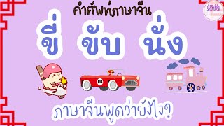 ขี่ ขับ นั่ง ภาษาจีนพูดว่ายังไง?