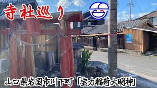 寺社巡り　山口県岩国市川下町「宝力稲荷大明神」