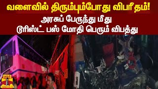 வளைவில் திரும்பும்போது விபரீதம்! - அரசுப் பேருந்து மீது டூரிஸ்ட் பஸ் மோதி பெரும் விபத்து