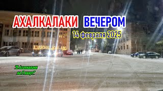 ВЕЧЕРНИЙ АХАЛКАЛАКИ || Сегодня 14.02.2025