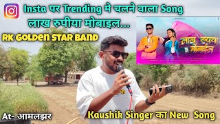 Kaushik Singer Ka new Song_ लाख रुपीया मोबाइल....🐼 Rk Golden Star Band , At - आमलझर.....