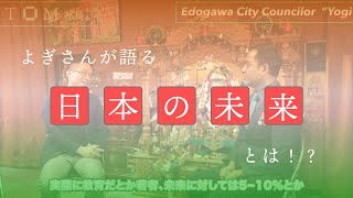 よぎさんが語る日本とインドの将来とは！？