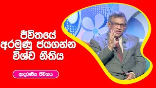 ජීවිතයේ අරමුණු ජයගන්න විශ්ව නීතිය | ආදරණීය ජීවිතය | 24 - 08 - 2022