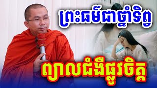 ព្រះធម៌ជាថ្នាំទិព្វព្យាបាលជំងឺផ្លូវចិត្ត លោកគ្រូ ជួន​ កក្កដា​ទេសនា​ Dhama2025