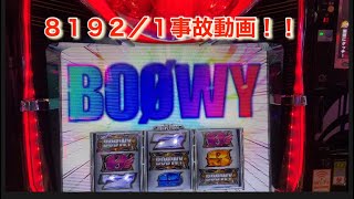 ＃パチスロボーイ＃shorts＃パチスロBOOWY 8192／１事故動画