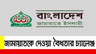 জামায়াত নেতাদের প্রার্থিতা বাতিল না করতে নির্বাচন কমিশনের সিদ্ধান্ত চ্যালেঞ্জ করে আবেদন || Jamaat