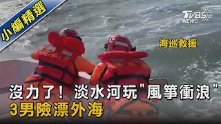 沒力了! 淡水河玩「風箏衝浪」 3男險漂外海｜TVBS新聞