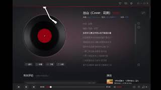 出山（Cover：花粥）孟凡明 茶茶 (三岁~)