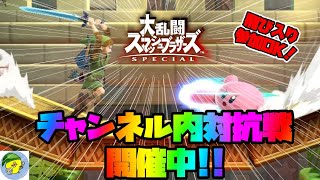 【参加型対抗戦】スマブラ 対抗戦 ライブ 配信 初見さん歓迎！【スマブラSP】