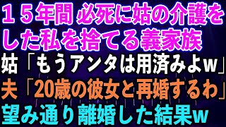 【スカッとする話】１５年間 必死に姑の介護をした私を捨てる義家族。姑「もうアンタは用済みよw」夫「20歳の彼女と再婚するわ」望み通り離婚した結果w【修羅場】