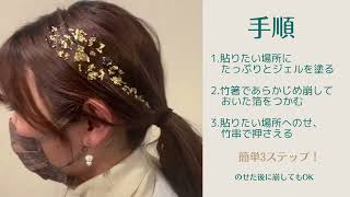 【金箔ヘアを簡単アレンジ】デザインリーフ使い方動画でプロの金箔ヘアの作り方をマスターしよう！