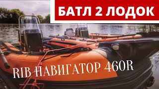 БАТЛ 2х ЛОДОК. БЕЗОПАСНЫЙ RIB. ЛОДКА НАВИГАТОР 460R. ОБЗОР и ТЕСТ. MERCURY vs TOHATSU