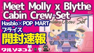 578 POP MARTコラボブライスとモリー、到着開封速報! Meet Molly x Blythe Cabin Crew Set Hasbro ポップマートブライス