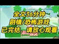 【完结文】五感不灵的我进入恐怖游戏，一身血色的 boss 靠近我说要取我命，我一把抱住他：「谢谢你愿意娶我。」这里的人可比外面有爱多了，我已经在这里安了家。#一口气看完 #小说 #故事