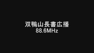 双鴨山長書広播 88.6MHz　Eスポ受信