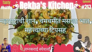 Surekha Recipes - Ep. 213 - Maharashtrachi shan ,chamchamit masala bhat with IMP tips #india