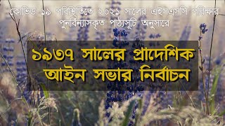 পৌরনীতি ও সুশাসন, ২য় পত্র||১ম অধ্যায়||১৯৩৭ সালের প্রাদেশিক আইনসভা নির্বাচন ||