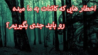 ایا باید اخطار هایی که از طرف کائنات میاد رو جدی بگیرین