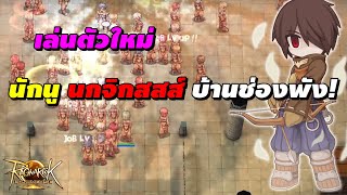 เล่นตัวใหม่ นักนู นกจิกสสส์ บ้านช่องพัง! | Ragnarok Landverse (ROL TH)