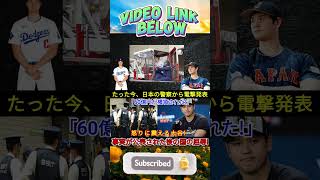 【速報】日本の警察が衝撃発表「60億円横領！」大谷が怒りに震える！国の屈辱事後公開！#shortsfeed #shortsviral #trending