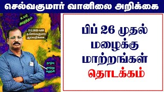 பிப் 26 முதல் மழைக்கு மாற்றங்கள் தொடக்கம். #செல்வகுமார்_வானிலை_அறிக்கை