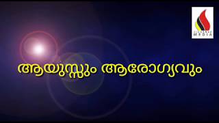 ആയുസ്സും ആരോഗ്യവും| Lifespan and Health