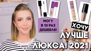 АНАЛОГИ ЛЮКСА 2021💜БЮДЖЕТНЫЕ НАХОДКИ ИЗ МОЕЙ КОСМЕТИЧКИ. ХОЧУ/МОГУ в 10 раз ДЕШЕВЛЕ!