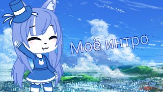 ❤️Моё интро❤️ // Gacha life //