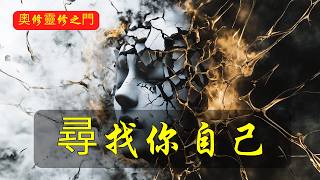 你從未真正存在過：開悟只是揭開幻覺！| 奧修 | 智慧與悟性 | 開悟是頓悟還是漸悟 | 老子道德經第十章 | 內在覺醒 | 開悟秘訣 | 自我接受