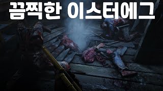 레데리2 충격과 공포의 이스터 에그 모음