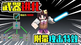 我的世界mod：武器也能逐步進化？最上級材料能做高達8008攻擊力的神器！