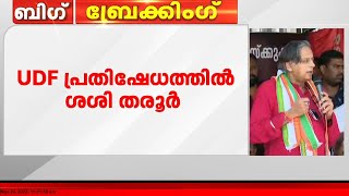 നഗരസഭയിലെ കത്ത് വിവാദം; UDF പ്രതിഷേധത്തിൽ ശശി തരൂർ